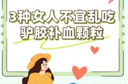 备孕期间能吃驴胶补血颗粒吗