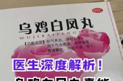 备孕吃乌鸡白凤丸吗