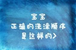 婴儿出生洗澡有什么讲究