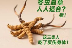 产后可吃冬虫夏草吗