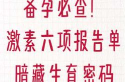备孕要做激素六项检查吗