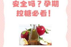 女性备孕能喝苹果茶么