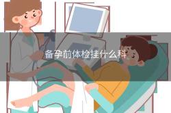 备孕前男人做哪些检查好