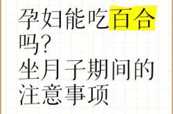 月子里能否吃百合