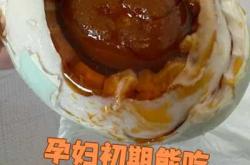 产后能吃咸鸭蛋吗