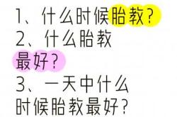 何时是做胎教的最佳时间