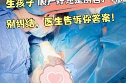 顺产和剖腹产哪个更痛苦