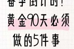 9月十几号备孕要注意什么