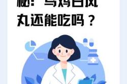 备孕吃乌鸡白凤丸需要多久