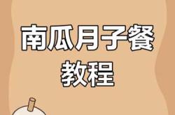 月子能吃南瓜吗