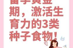 女生备孕最佳时期吃什么好