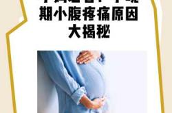 产后一年小腹隐痛咋回事