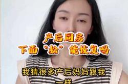 产后松弛还能恢复正常吗