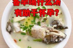 给备孕老婆煮什么菜吃