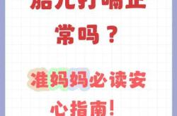 新生儿打嗝需干预吗