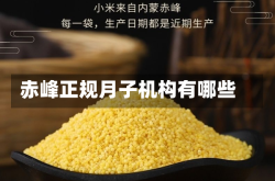 赤峰正规月子机构有哪些