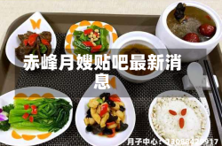 赤峰月嫂贴吧最新消息