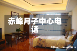 赤峰月子中心电话