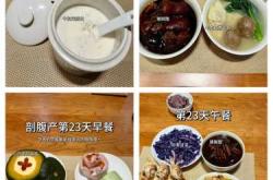 剖腹产食谱大全7天有哪些呢