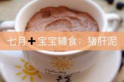 婴儿辅食猪肝何时添加