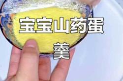 山药辅食具体该怎么做