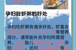 吃什么虾有助备孕功效