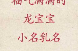 有哪些适合婴儿的乳名推荐