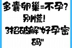 多囊卵巢能怀孕吗