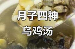 坐月子喝乌鸡汤有何讲究