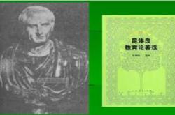 昆体良如何看待胎教