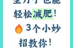 月子期间怎么瘦身