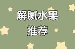 孕反恶心能吃什么水果