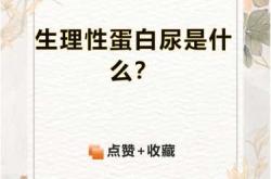 产后8个月蛋白尿为何会消失