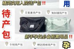 孕妇待产包全集有哪些