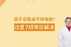 婴儿多大能戒夜奶