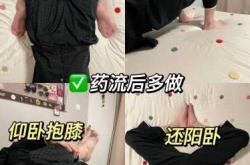 药流后需要像坐月子一样吗