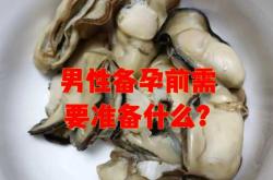 男子备孕前做哪些检查好