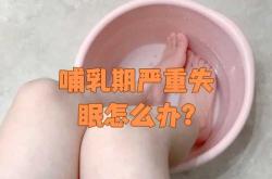 产后睡不着怎么办