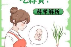 备孕老公能不能吃大蒜