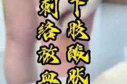 孕反可用针灸放血吗