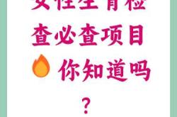 备孕女生需做哪些检查