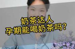 怀孕初期能喝茶吗