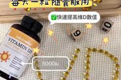 备孕羟基维生素D不足怎么办