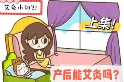 产后艾灸好不好有什么讲究