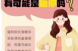 孕反在胎停是何情况