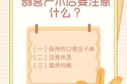 剖腹产需要注意什么