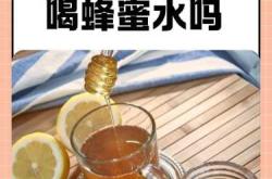 产后能不能喝蜂蜜