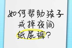 晚戒纸尿裤要注意什么