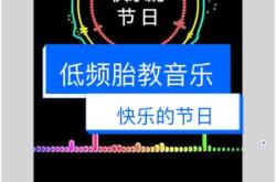 音乐胎教有哪些好处