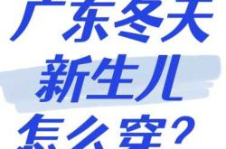 冬天新生儿要不要穿裤子